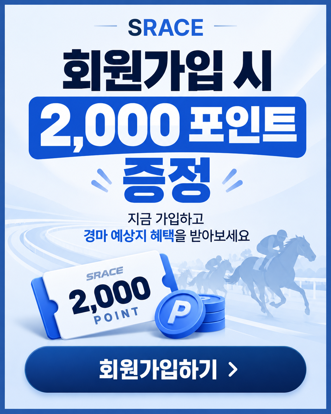 SRACE 회원가입 시 2,000포인트 증정. 지금 가입하고 경마 예상지 혜택을 받아보세요.